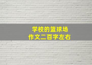 学校的篮球场作文二百字左右