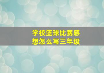 学校篮球比赛感想怎么写三年级