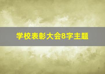 学校表彰大会8字主题