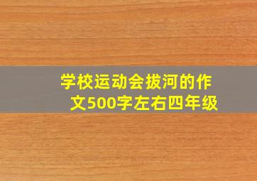 学校运动会拔河的作文500字左右四年级