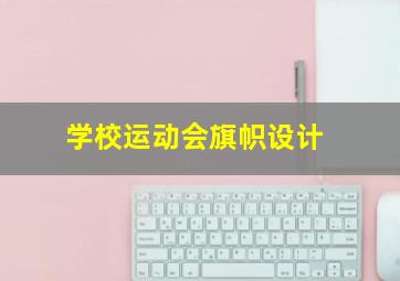 学校运动会旗帜设计