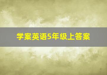 学案英语5年级上答案