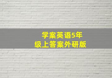 学案英语5年级上答案外研版