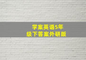 学案英语5年级下答案外研版