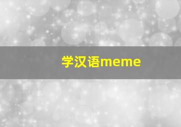 学汉语meme