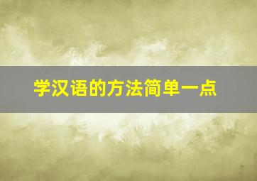 学汉语的方法简单一点