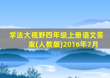 学法大视野四年级上册语文答案(人教版)2016年7月