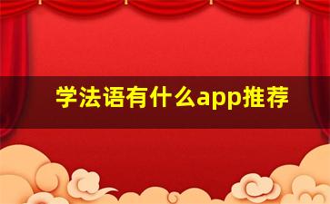 学法语有什么app推荐