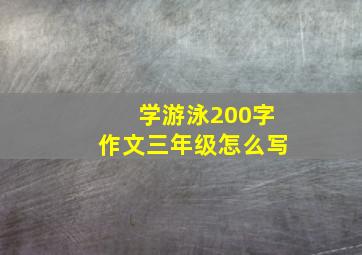 学游泳200字作文三年级怎么写