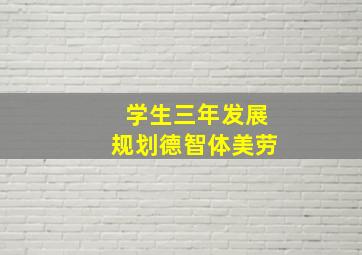 学生三年发展规划德智体美劳