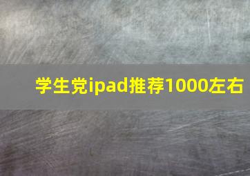 学生党ipad推荐1000左右