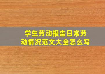 学生劳动报告日常劳动情况范文大全怎么写