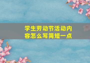 学生劳动节活动内容怎么写简短一点