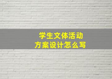 学生文体活动方案设计怎么写