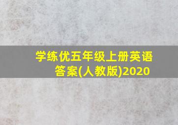 学练优五年级上册英语答案(人教版)2020