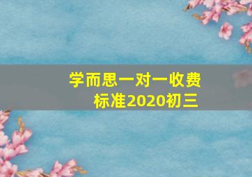 学而思一对一收费标准2020初三