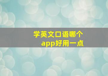 学英文口语哪个app好用一点