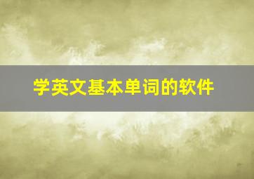 学英文基本单词的软件