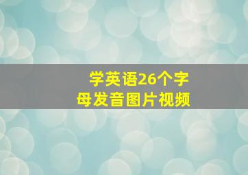 学英语26个字母发音图片视频