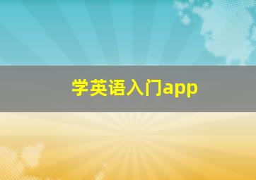 学英语入门app