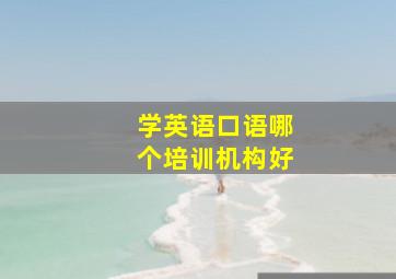 学英语口语哪个培训机构好