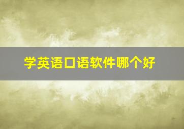 学英语口语软件哪个好