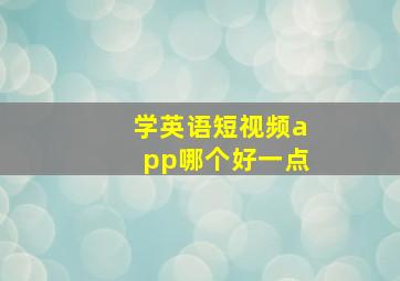 学英语短视频app哪个好一点