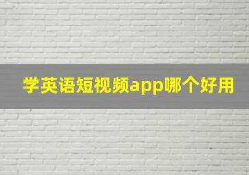 学英语短视频app哪个好用