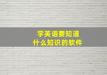 学英语要知道什么知识的软件