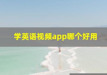 学英语视频app哪个好用