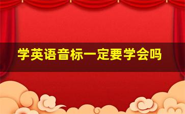 学英语音标一定要学会吗