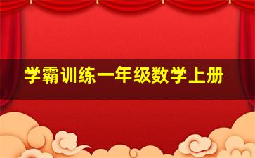 学霸训练一年级数学上册