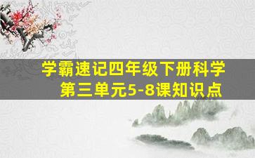 学霸速记四年级下册科学第三单元5-8课知识点