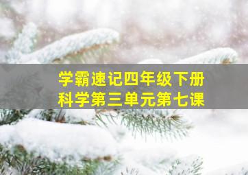 学霸速记四年级下册科学第三单元第七课