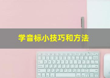 学音标小技巧和方法