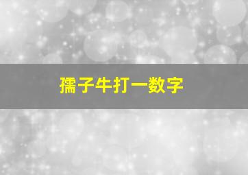 孺子牛打一数字