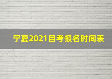 宁夏2021自考报名时间表