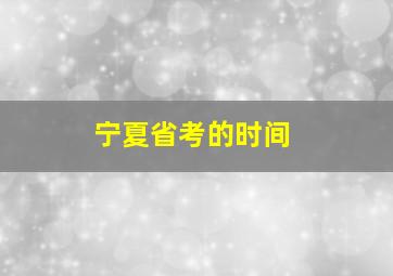 宁夏省考的时间