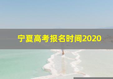 宁夏高考报名时间2020