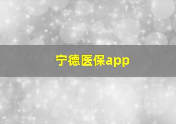 宁德医保app