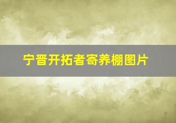 宁晋开拓者寄养棚图片