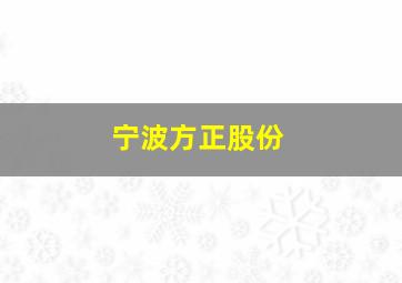 宁波方正股份