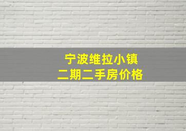 宁波维拉小镇二期二手房价格