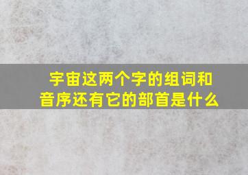 宇宙这两个字的组词和音序还有它的部首是什么