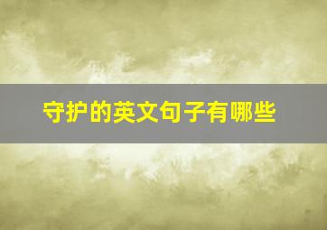 守护的英文句子有哪些