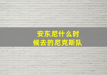 安东尼什么时候去的尼克斯队