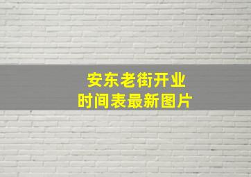 安东老街开业时间表最新图片