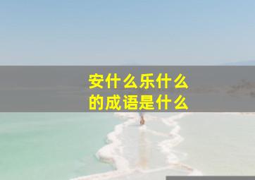 安什么乐什么的成语是什么