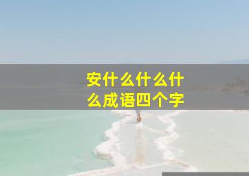 安什么什么什么成语四个字