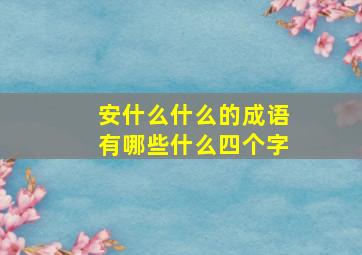 安什么什么的成语有哪些什么四个字